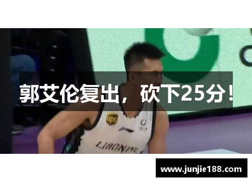 郭艾伦复出，砍下25分！