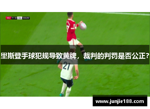 里斯登手球犯规导致黄牌,裁判的判罚是否公正? 里斯登手球犯规导致黄牌,裁判的判罚是否公正?