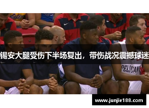 锡安大腿受伤下半场复出，带伤战况震撼球迷