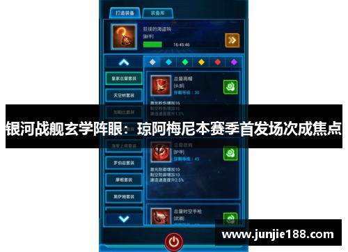 银河战舰玄学阵眼：琼阿梅尼本赛季首发场次成焦点