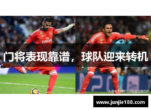 门将表现靠谱，球队迎来转机