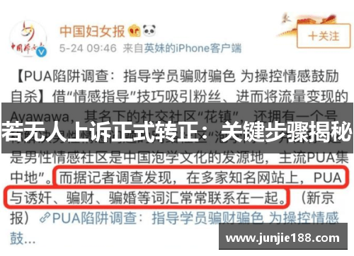 若无人上诉正式转正：关键步骤揭秘