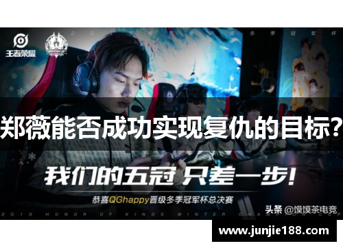 郑薇能否成功实现复仇的目标？